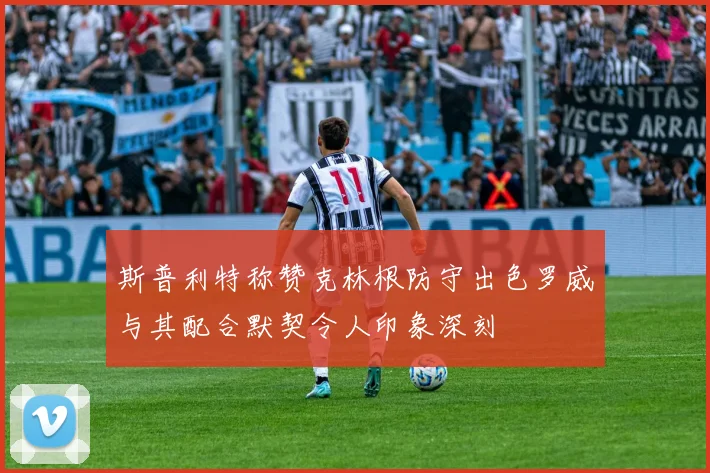 斯普利特称赞克林根防守出色罗威与其配合默契令人印象深刻