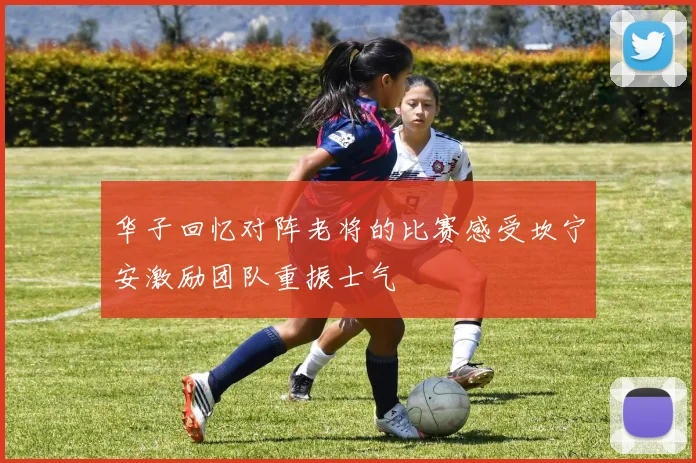华子回忆对阵老将的比赛感受坎宁安激励团队重振士气