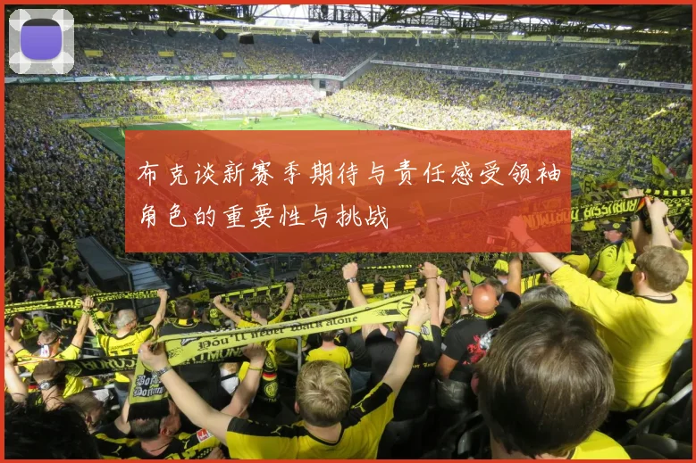 布克谈新赛季期待与责任感受领袖角色的重要性与挑战