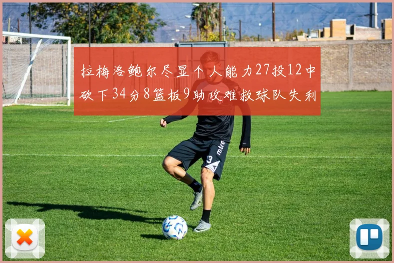 拉梅洛鲍尔尽显个人能力27投12中砍下34分8篮板9助攻难救球队失利