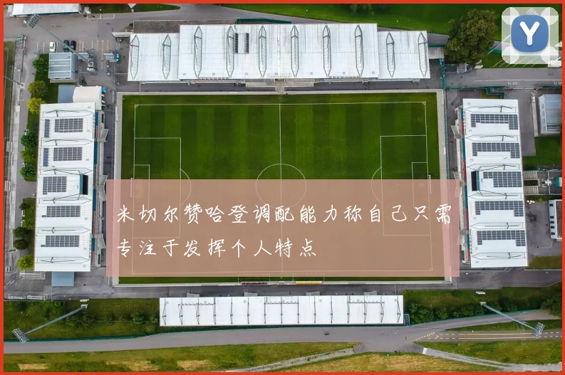 米切尔赞哈登调配能力称自己只需专注于发挥个人特点