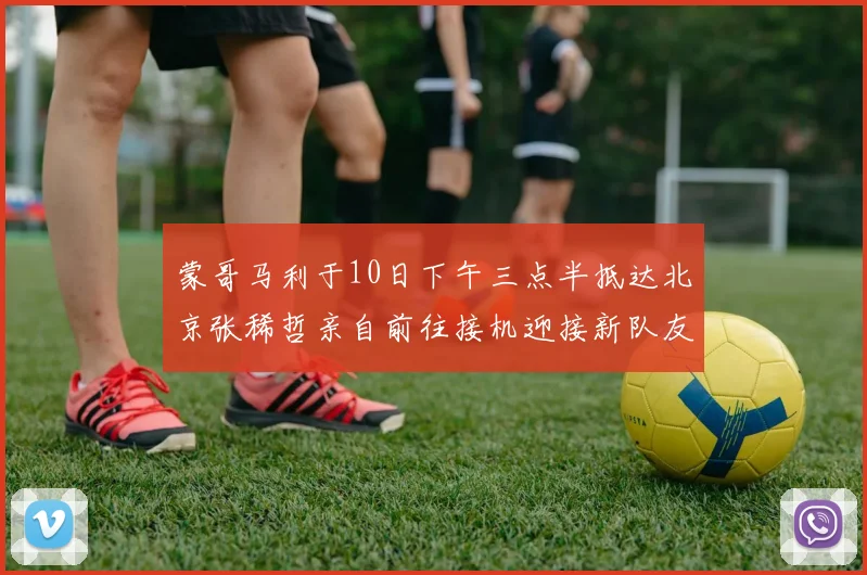 蒙哥马利于10日下午三点半抵达北京张稀哲亲自前往接机迎接新队友