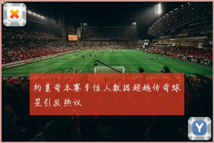 约基奇本赛季惊人数据超越传奇球星引发热议