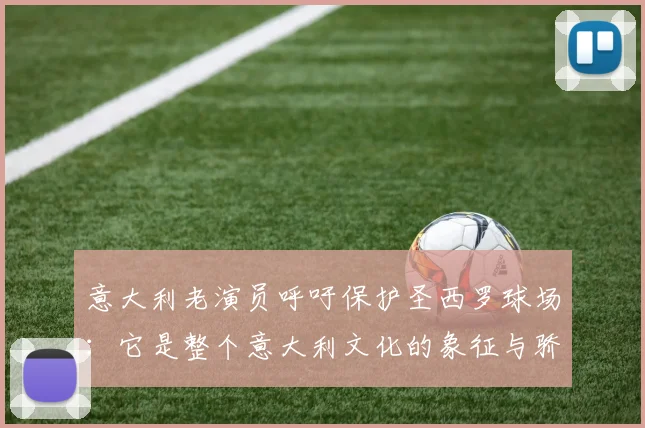 意大利老演员呼吁保护圣西罗球场：它是整个意大利文化的象征与骄傲