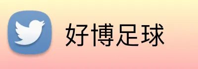 好博足球 Logo